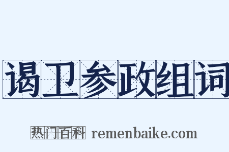 谒卫参政组词是什么意思的图片